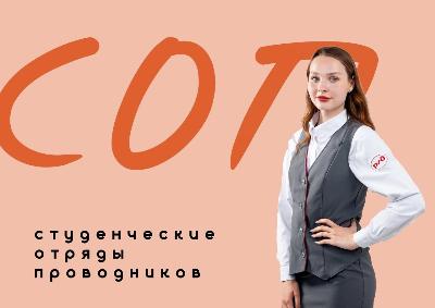 СТУДЕНЧЕСКИЕ ОТРЯДЫ ПРОВОДНИКОВ