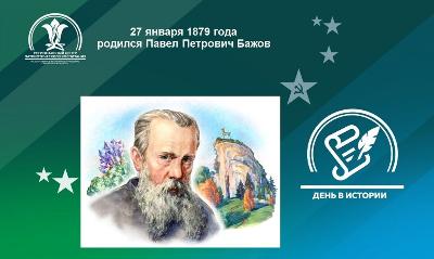 27 января 1879 года родился Павел Петрович Бажов