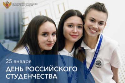 Поздравление с Днём российского студенчества