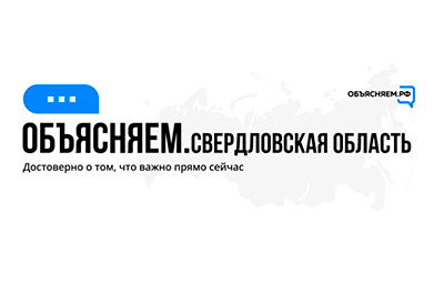 Созданы паблики «Объясняем. Свердловская область»