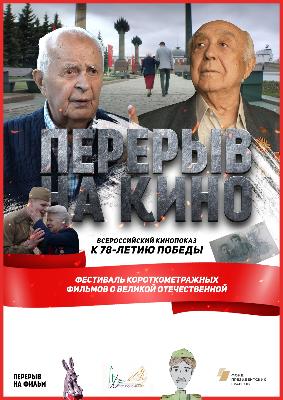Перерыв на кино