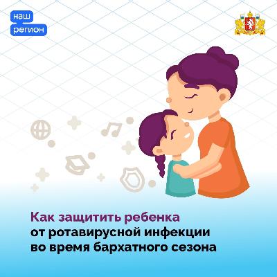 О мерах профилактики ротавирусной инфекции.