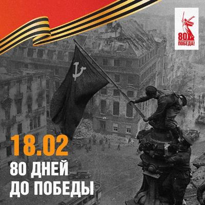 До Великой Победы остается 80 дней