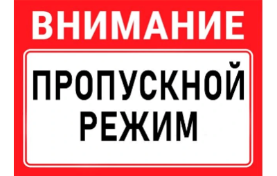 Внимание! Усиление пропускного режима в колледже