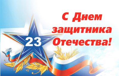 Поздравление с 23 февраля