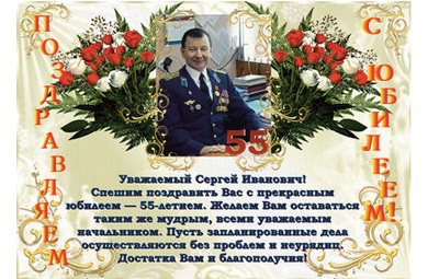 С Юбилеем!