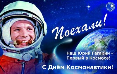  С Днем Космонавтики!