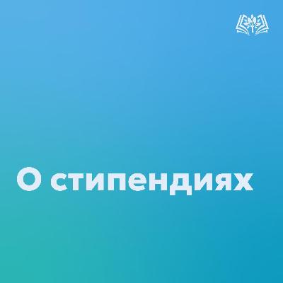 О видах стипендий и способах их получения