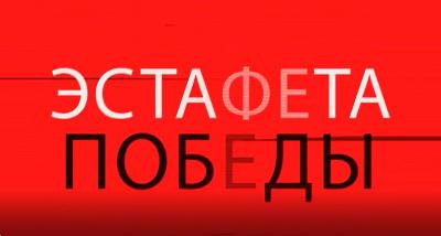 83 городская легкоатлетическая эстафета «Весна Победы - 2023»