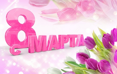 Поздравление с 8 марта