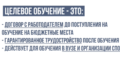 Как поступить на целевое обучение.