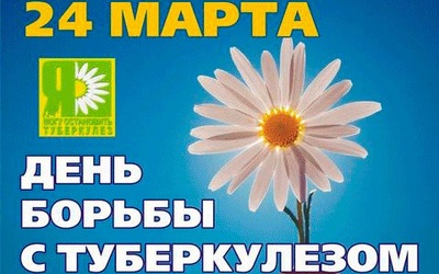 24 марта "День борьбы с туберкулезом"