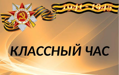  классный час «О нашей Победе»