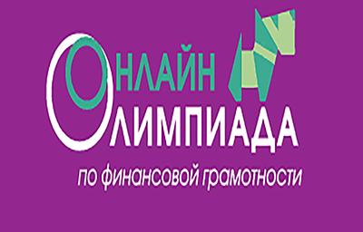IV Всероссийская онлайн-олимпиада по финансовой грамотности 2020-2021 учебного года