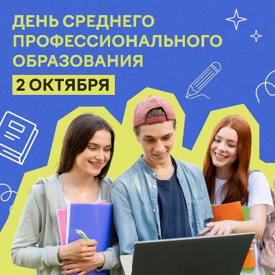 Сегодня отмечается День среднего профессионального образования 
