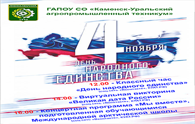 Программа онлайн-мероприятий в честь празднования Дня народного единства