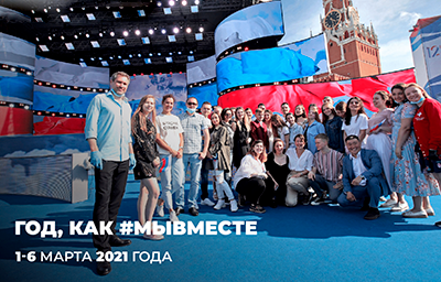 Год, как #МЫВМЕСТЕ