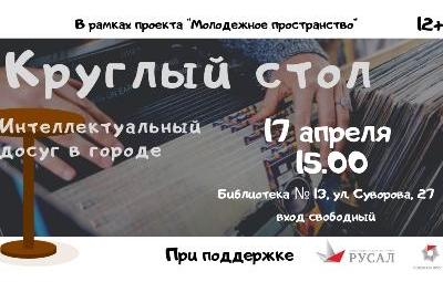 (Круглый стол) от библиотеки № 13