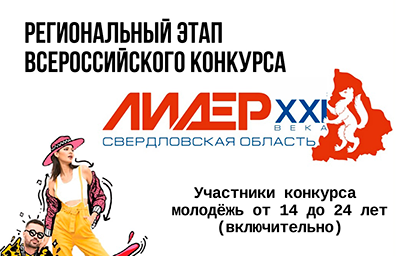 Приглашаем принять участие в Региональном этапе Всероссийского конкурса «Лидер XXI века»
