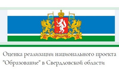 Оценка реализации регионального проекта «Образование» на территории Свердловской области