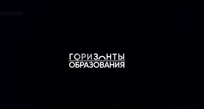 Новый выпуск программы «Горизонты образования»!