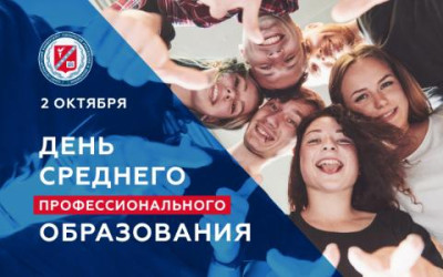 День создания системы Среднего Профессионального Образования