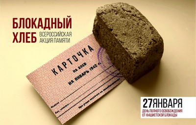 С 24 по 30 января - всероссийская акция памяти «Блокадный хлеб».