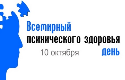 Всемирный день психического здоровья (World Mental Health Day)