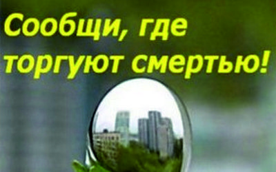 Сообщи где торгуют смертью