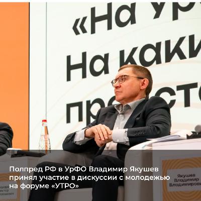 Владимир Якушев выступил на форуме «УТРО»
