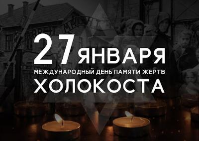 День памяти жертв холокоста
