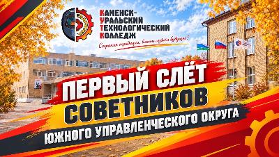 Первый слёт советников Южного управленческого округа: единство, опыт и вдохновение