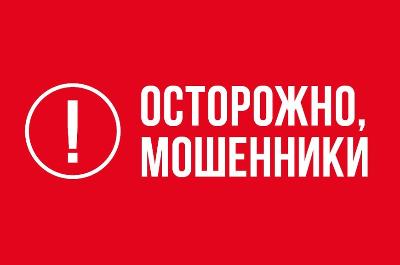 Осторожно-это мошенники!!!