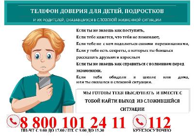 Телефон экстренной психологической помощи