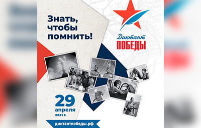 ДИКТАНТ ПОБЕДЫ – 2021! Студент КУАТ – мы ждем тебя участником!