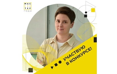 Шестой сезон всероссийского конкурса «Мастер года» уже стартовал!