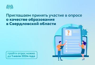 Независимая оценка качества образования в Свердловской области