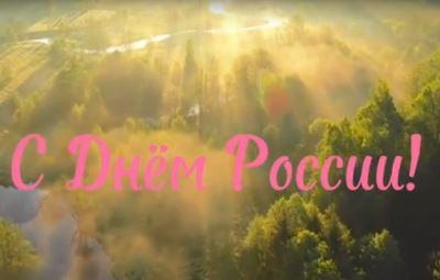 12 июня – День России: праздник единства и гордости! 