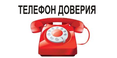 «Телефон доверия»