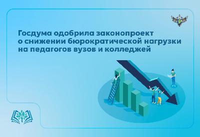 Законопроект, направленный на снижение бюрократической нагрузки на работников среднего профессионального и высшего образования.