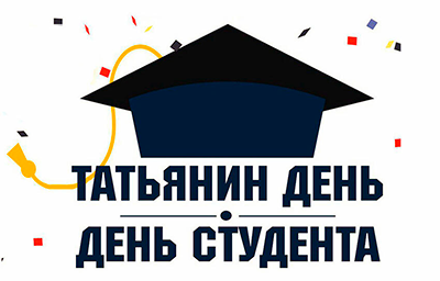 Тематическая беседа про праздник «День Студента»
