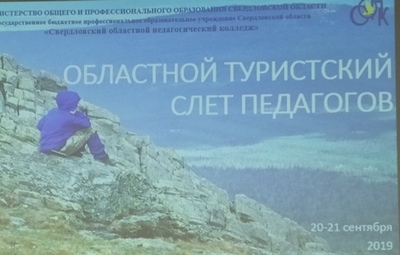 Областной туристский слет педагогов