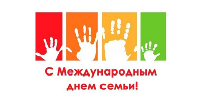 Международный день семей отмечаемый ежегодно 15 мая, провозглашён резолюцией Генеральной Ассамблеи ООН 47/237 в 1993 году. 