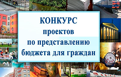 Приглашаем принять участие в конкурсе проектов по представлению бюджета для граждан