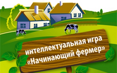 Начинающий фермер КУАТ