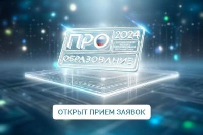 Прием заявок на Всероссийский конкурс «ПРО Образование – 2024».