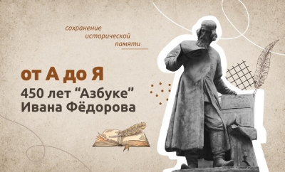 14 марта 450-летие со дня выхода первой «Азбуки»