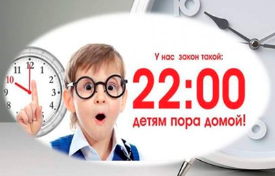 Комендантский час