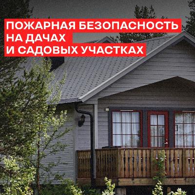 Пожарная безопасность на даче