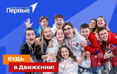 БУДЬ В ДВИЖЕНИИ! 